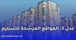 عدل 3: هذه أبرز المواقع المرشحة للتسليم قبل نهاية 2026