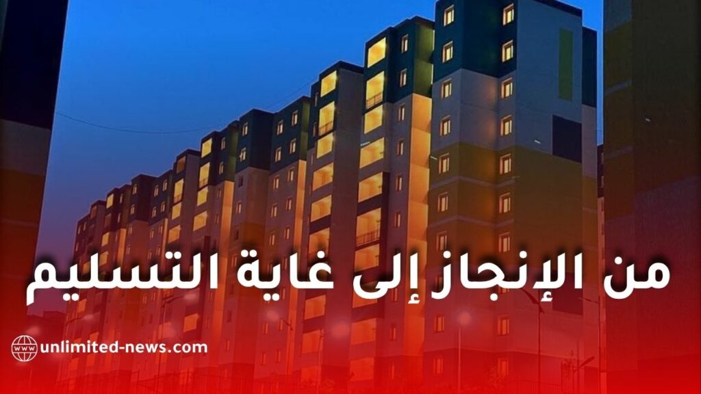 سكنات عدل 3 من الإنجاز إلى غاية التسليم.. هذه هي التفاصيل