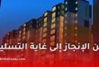 سكنات عدل 3 من الإنجاز إلى غاية التسليم.. هذه هي التفاصيل