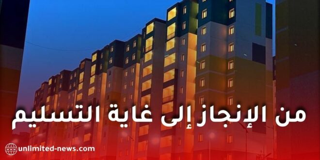 سكنات عدل 3 من الإنجاز إلى غاية التسليم.. هذه هي التفاصيل