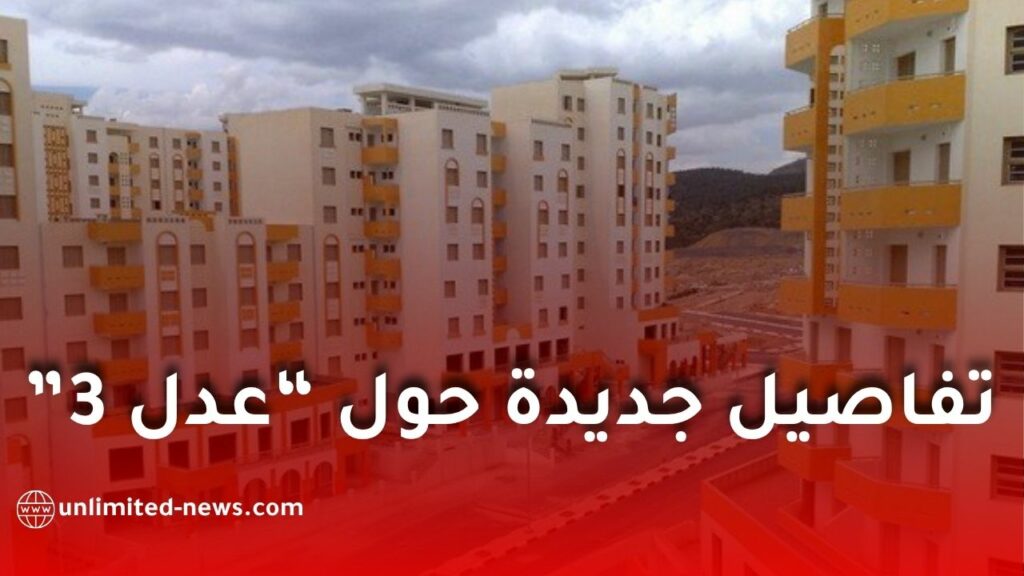 عدل 3.. انطلاق أشغال أكثر من 146 ألف وحدة سكنية عبر الجزائر