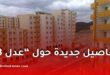 عدل 3.. انطلاق أشغال أكثر من 146 ألف وحدة سكنية عبر الجزائر