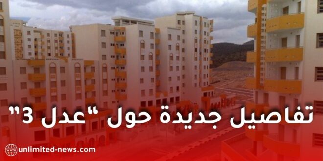 عدل 3.. انطلاق أشغال أكثر من 146 ألف وحدة سكنية عبر الجزائر