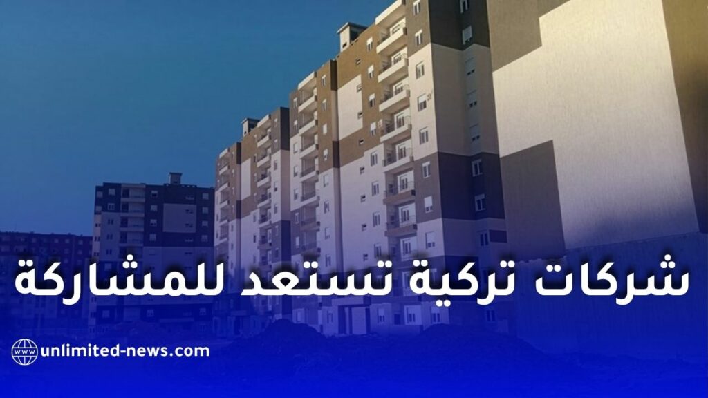 “عدل 3”.. شركات تركية تستعد للمشاركة في إنجاز المشاريع السكنية