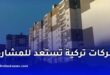 “عدل 3”.. شركات تركية تستعد للمشاركة في إنجاز المشاريع السكنية