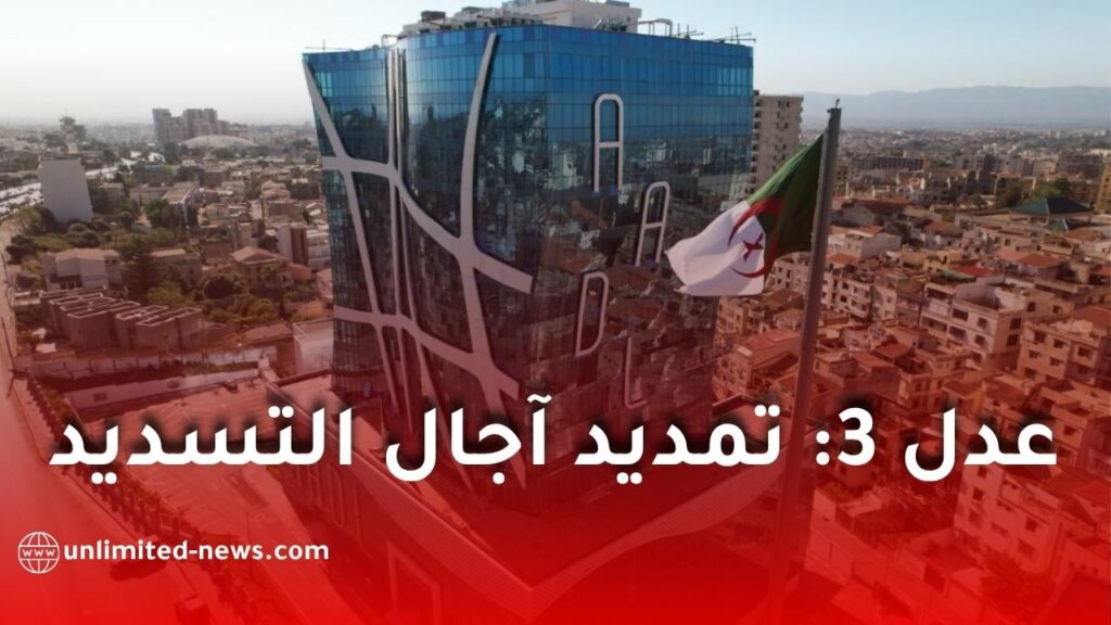 وكالة عدل تعلن تمديد آجال تسديد دفعات برنامج “عدل 3” بـ30 يوماً إضافياً