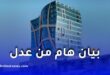 فواتير كراء سكنات “عدل” لشهر أفريل 2026 متاحة إلكترونيًا.. وهذا رابط التسديد