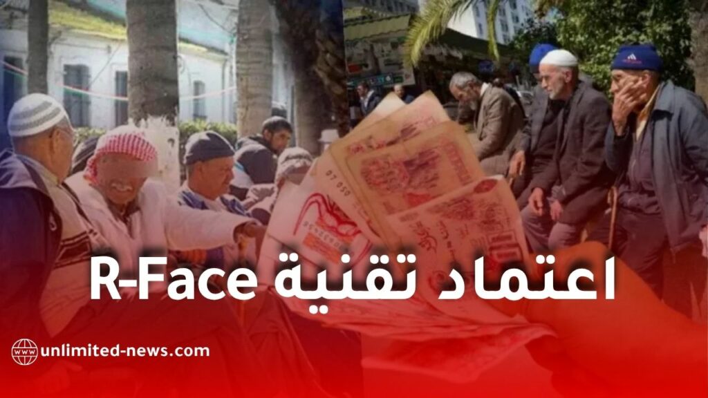 اعتماد تقنية R-Face بدل شهادة الحياة للمتقاعدين