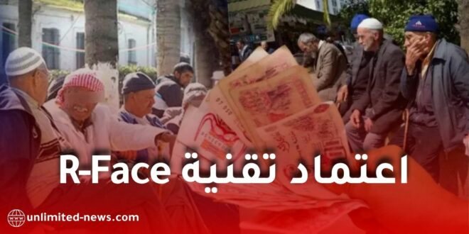 اعتماد تقنية R-Face بدل شهادة الحياة للمتقاعدين