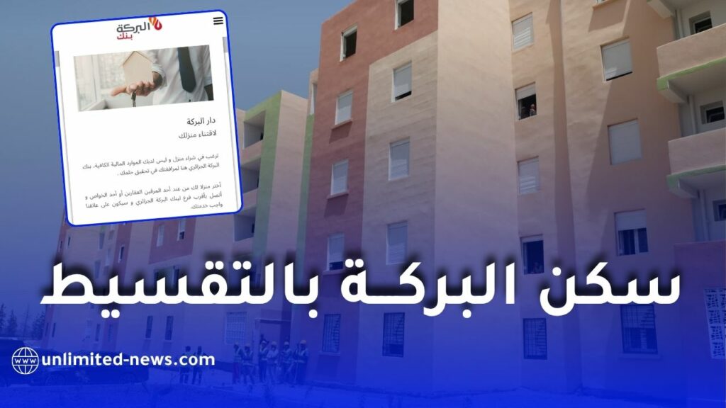 سكن البركة بالتقسيط 2026.. تمويل إسلامي لاقتناء منزل بداية من دخل 4 ملايين سنتيم