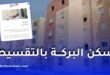 سكن البركة بالتقسيط 2026.. تمويل إسلامي لاقتناء منزل بداية من دخل 4 ملايين سنتيم