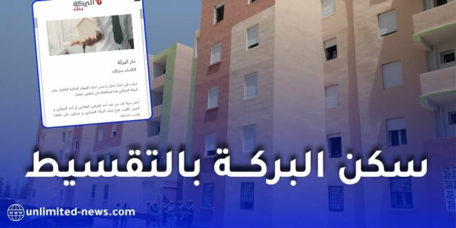 سكن البركة بالتقسيط 2026.. تمويل إسلامي لاقتناء منزل بداية من دخل 4 ملايين سنتيم