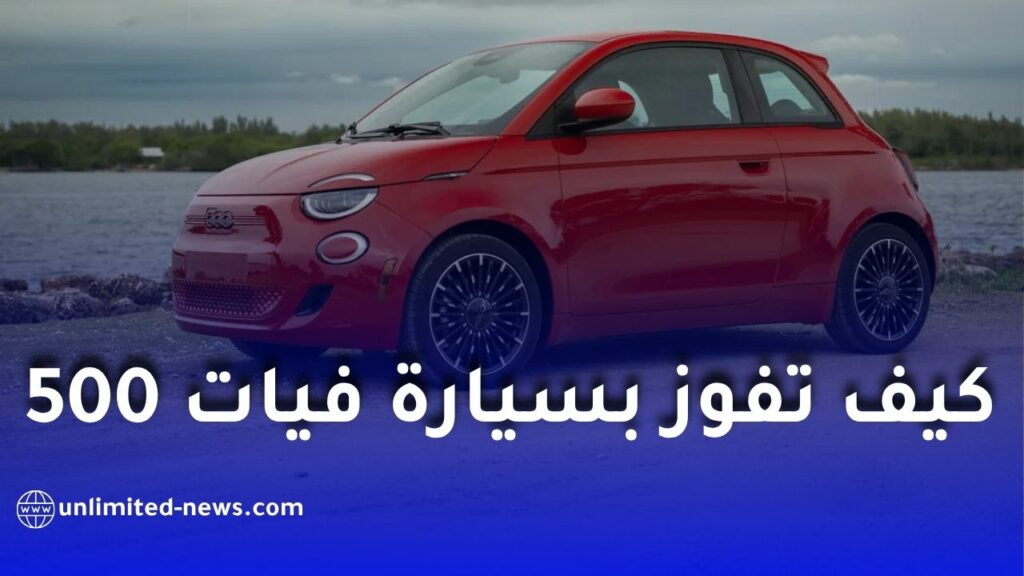 بنك السلام الجزائر يعلن تفاصيل حساب “جوائز السلام” وفرصة الفوز بسيارة فيات 500
