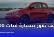 بنك السلام الجزائر يعلن تفاصيل حساب “جوائز السلام” وفرصة الفوز بسيارة فيات 500