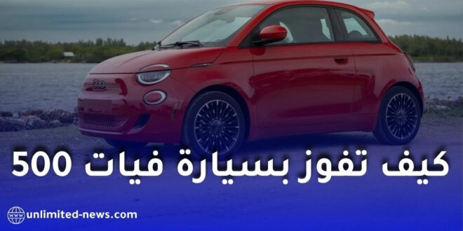 بنك السلام الجزائر يعلن تفاصيل حساب “جوائز السلام” وفرصة الفوز بسيارة فيات 500