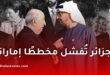 الجزائر تتدخل لوقف صفقة إماراتية تخص منشآت تحلية المياه