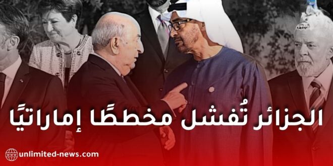 الجزائر تتدخل لوقف صفقة إماراتية تخص منشآت تحلية المياه.. وتقارير إسبانية تكشف التفاصيل