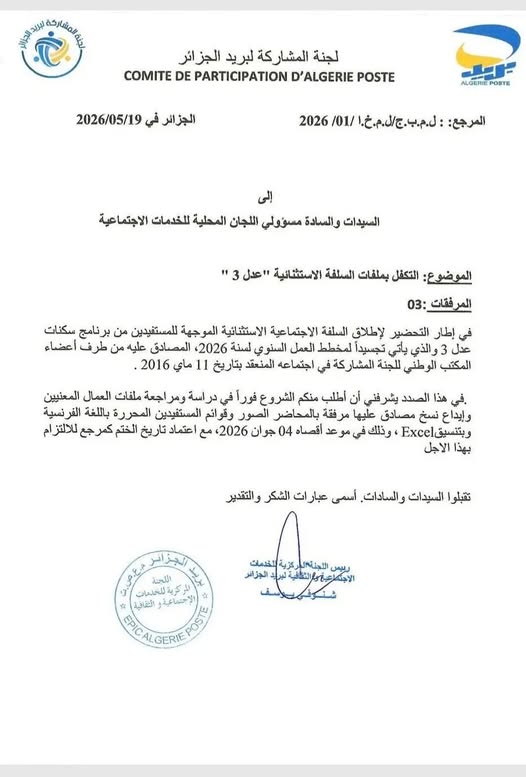 بريد الجزائر: التحضير لمنح سلفة استثنائية لمستفيدي سكنات عدل 3