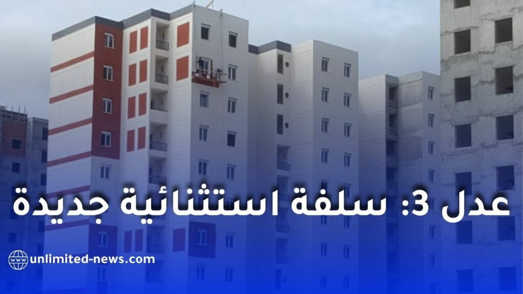 بريد الجزائر: التحضير لمنح سلفة استثنائية لمستفيدي سكنات عدل 3