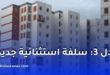 بريد الجزائر: التحضير لمنح سلفة استثنائية لمستفيدي سكنات عدل 3