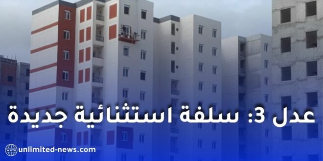 بريد الجزائر: التحضير لمنح سلفة استثنائية لمستفيدي سكنات عدل 3