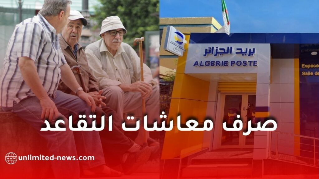 بريد الجزائر يعلن إجراءات خاصة لضمان صرف معاشات المتقاعدين