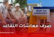 بريد الجزائر يعلن إجراءات خاصة لضمان صرف معاشات المتقاعدين