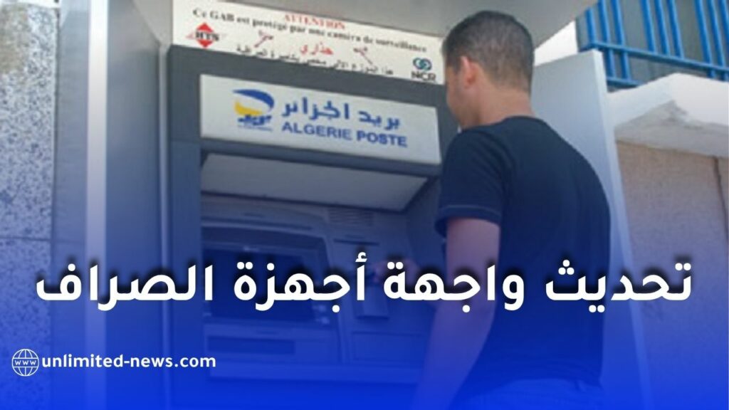 بريد الجزائر تُحدث واجهة أجهزة الصراف الآلي لتعزيز سرعة وأداء الخدمات