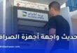 بريد الجزائر تُحدث واجهة أجهزة الصراف الآلي لتعزيز سرعة وأداء الخدمات