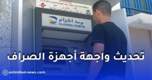 بريد الجزائر تُحدث واجهة أجهزة الصراف الآلي لتعزيز سرعة وأداء الخدمات