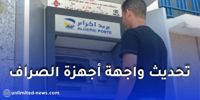 بريد الجزائر تُحدث واجهة أجهزة الصراف الآلي لتعزيز سرعة وأداء الخدمات