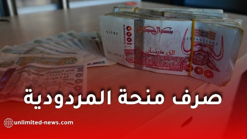 صرف منحة المردودية قبل عيد الأضحى 2026.. وزارة المالية تزف خبراً ساراً للموظفين في الجزائر