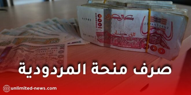 صرف منحة المردودية قبل عيد الأضحى 2026.. وزارة المالية تزف خبراً ساراً للموظفين في الجزائر