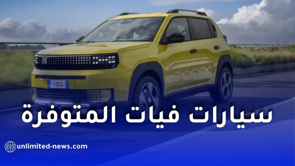 جميع أسعار سيارات فيات المتوفرة للطلب في الجزائر 2026