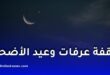 موعد وقفة عرفات وعيد الأضحى 2026.. هذه التواريخ الفلكية المتوقعة