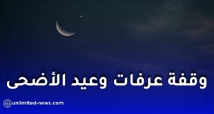موعد وقفة عرفات وعيد الأضحى 2026.. هذه التواريخ الفلكية المتوقعة