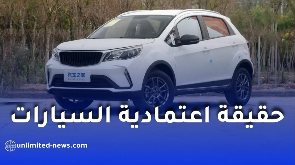 هل السيارات الصينية في الجزائر موثوقة فعلاً؟ بين الأسعار المغرية وتجربة الاستعمال على الطرقات