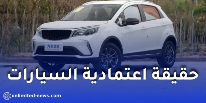 هل السيارات الصينية في الجزائر موثوقة فعلاً؟ بين الأسعار المغرية وتجربة الاستعمال على الطرقات