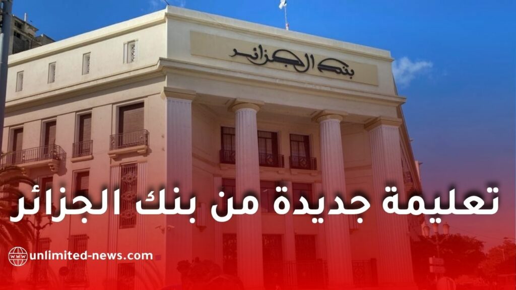 تعليمة جديدة من بنك الجزائر لتعزيز إجراءات معرفة الزبائن (KYC) ومكافحة تبييض الأموال