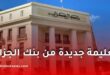 تعليمة جديدة من بنك الجزائر لتعزيز إجراءات معرفة الزبائن (KYC) ومكافحة تبييض الأموال