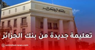 تعليمة جديدة من بنك الجزائر لتعزيز إجراءات معرفة الزبائن (KYC) ومكافحة تبييض الأموال