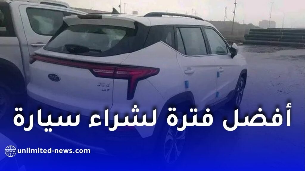 أفضل وقت لشراء سيارة جديدة في الجزائر.. لماذا يعتبر عام 2027 فرصة مثالية؟