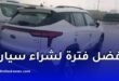 أفضل وقت لشراء سيارة جديدة في الجزائر.. لماذا يعتبر عام 2027 فرصة مثالية؟