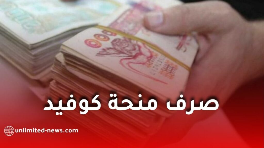 صرف منحة كوفيد قبل العيد.. وزارة الصحة تُصدر تعليمات عاجلة