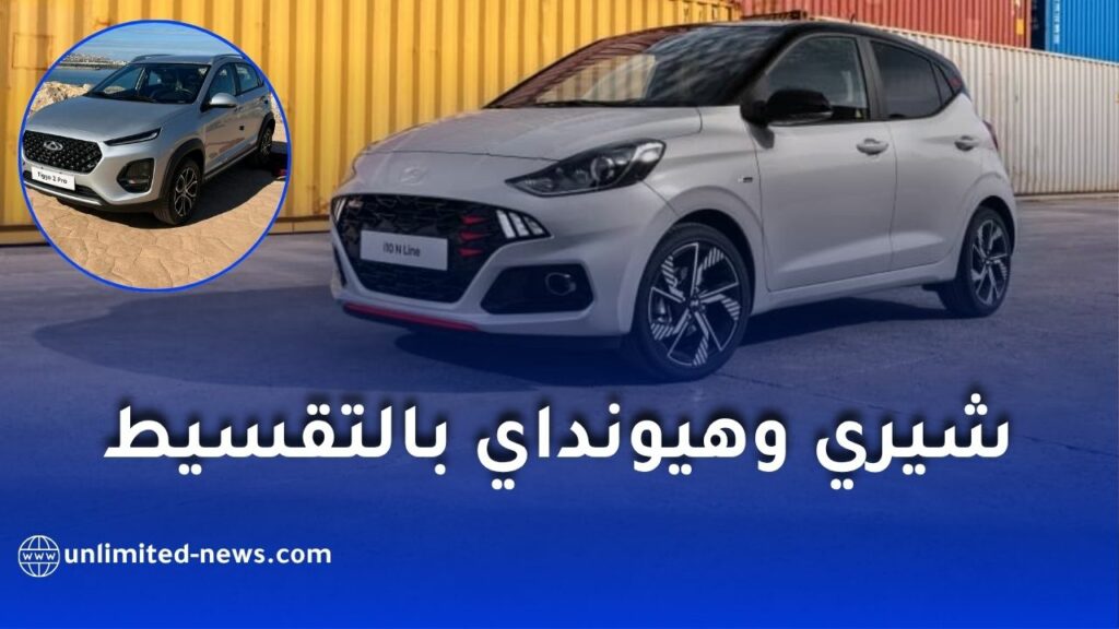 سيارات شيري وهيونداي المصنعة في الجزائر ستكون متوفرة بالتقسيط