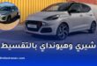 سيارات شيري وهيونداي المصنعة في الجزائر ستكون متوفرة بالتقسيط