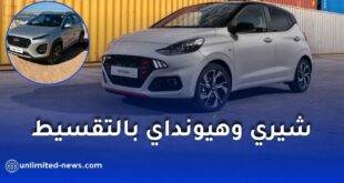 سيارات شيري وهيونداي المصنعة في الجزائر ستكون متوفرة بالتقسيط