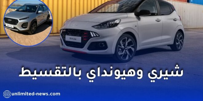 سيارات شيري وهيونداي المصنعة في الجزائر ستكون متوفرة بالتقسيط