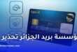 احتيال إلكتروني يستهدف مستخدمي “بريدي موب” والبطاقة الذهبية.. هذه أهم النصائح لحماية حسابك