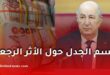 مدير الصندوق الوطني للتقاعد يحسم الجدل حول الأثر الرجعي لزيادات المتقاعدين في الجزائر